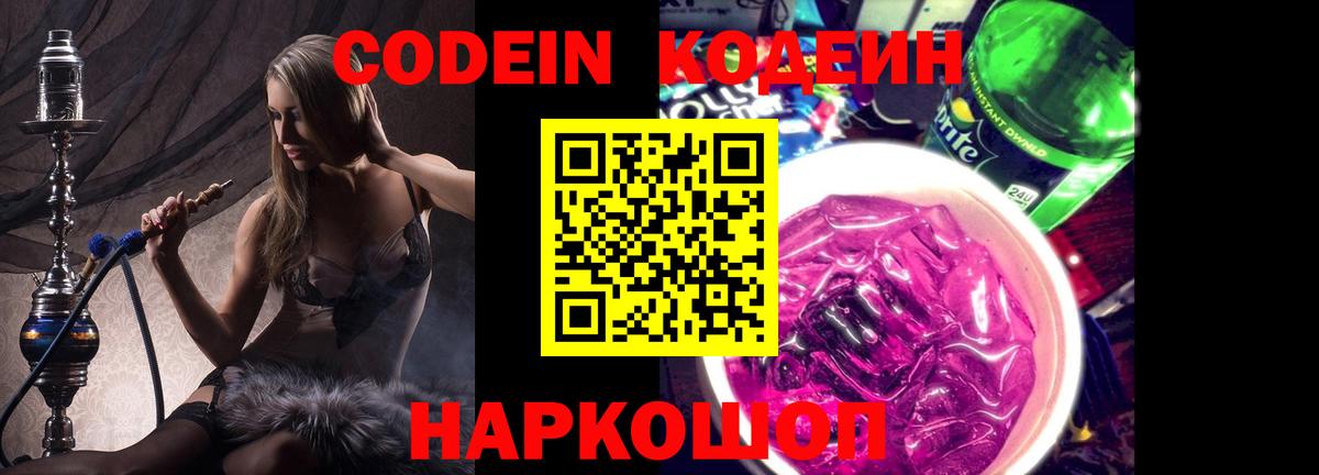 Волгодонск  Кодеиновый сироп Lean Purple Drank  Вход с VPN 