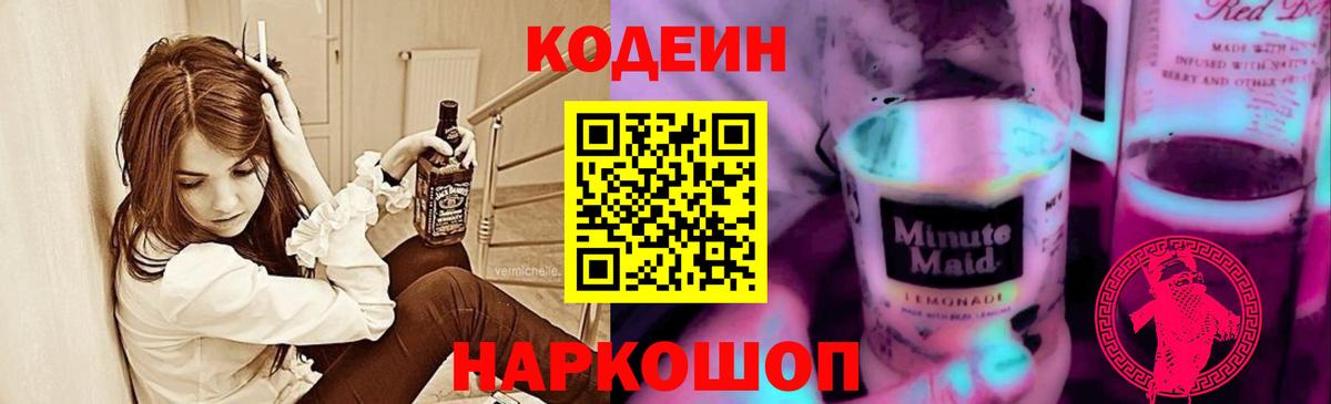 Codein Purple Drank Волгодонск